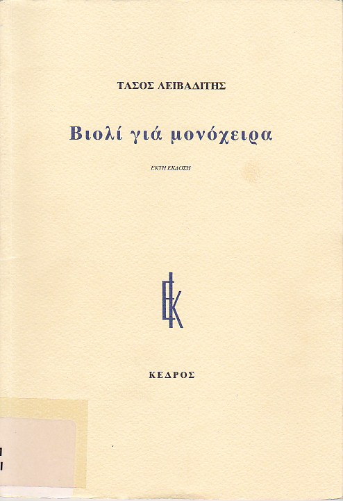 Βιολί για μονόχειρα