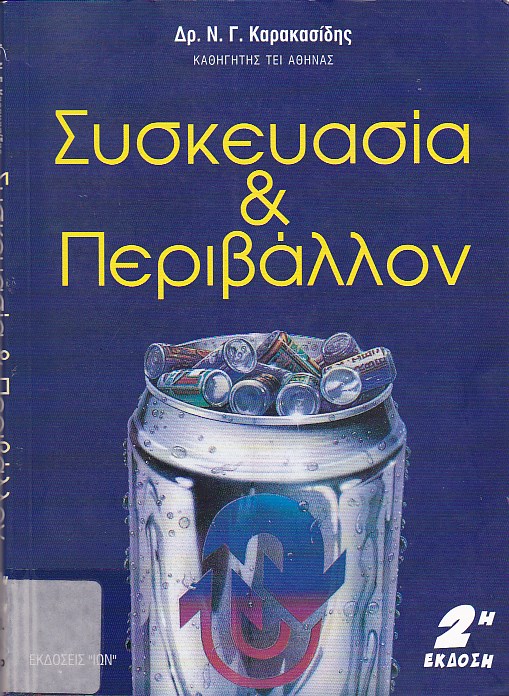 Συσκευασία & περιβάλλον