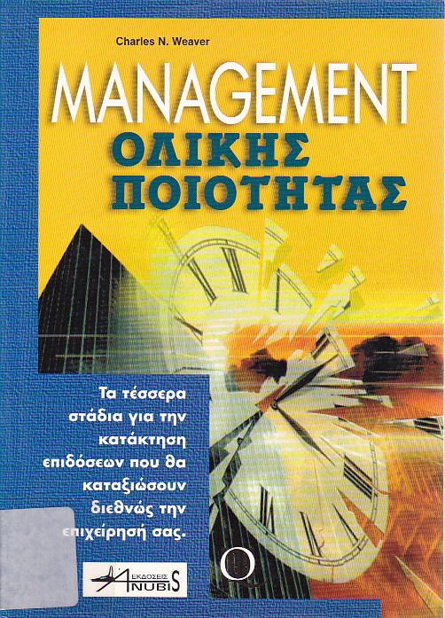 Management ολικής ποιότητας