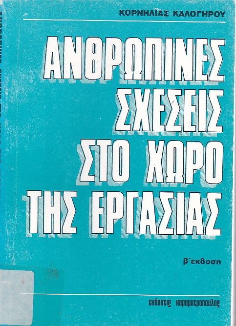 Ανθρώπινες σχέσεις στο χώρο της εργασίας