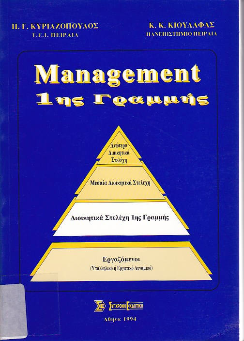 Management 1ης Γραμμής