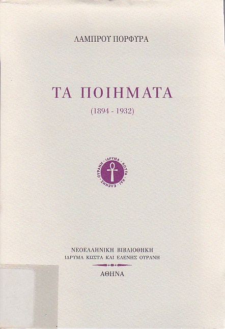 Τα ποιήματα (1894-1932)