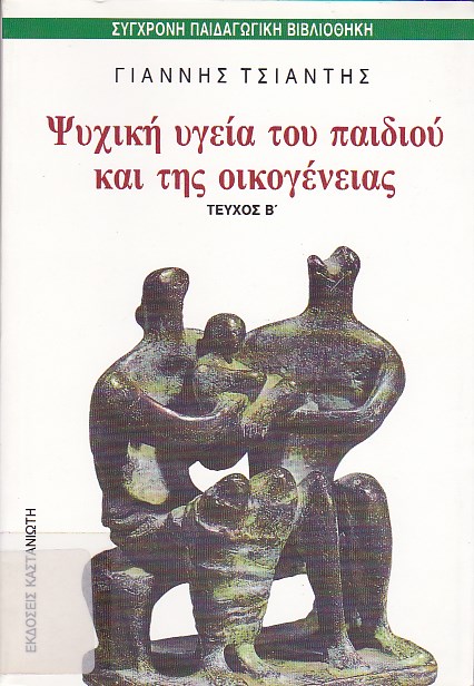 Ψυχική υγεία του παιδιού και της οικογένειας