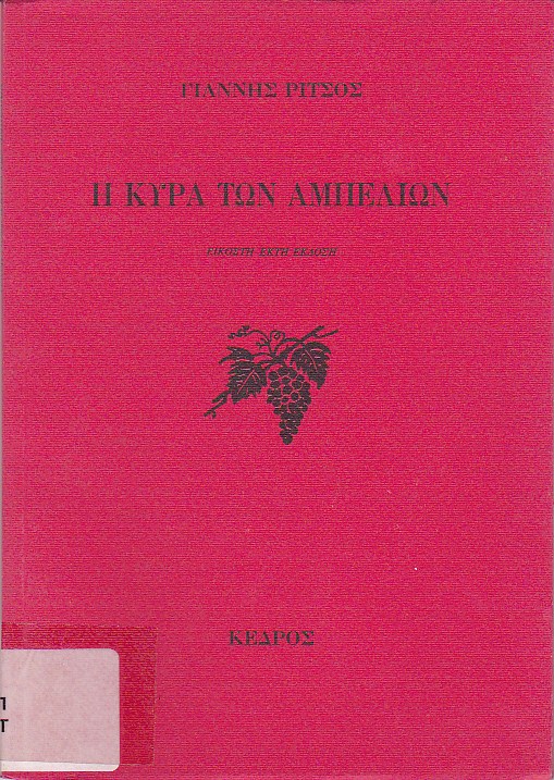 Η κυρά των αμπελιών