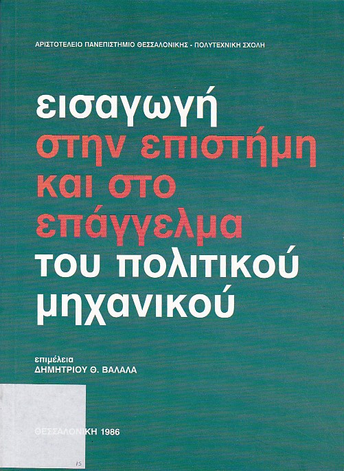 Εισαγωγή στην επιστήμη και στο επάγγελμα του πολιτικού μηχανικού