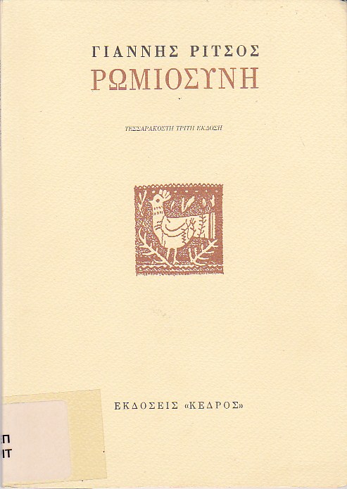 Ρωμιοσύνη