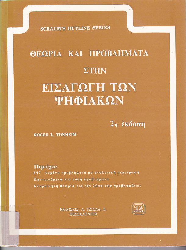 Θεωρία και προβλήματα στην εισαγωγή των ψηφιακών