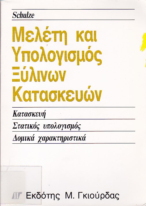 Μελέτη και υπολογισμός ξύλινων κατασκευών