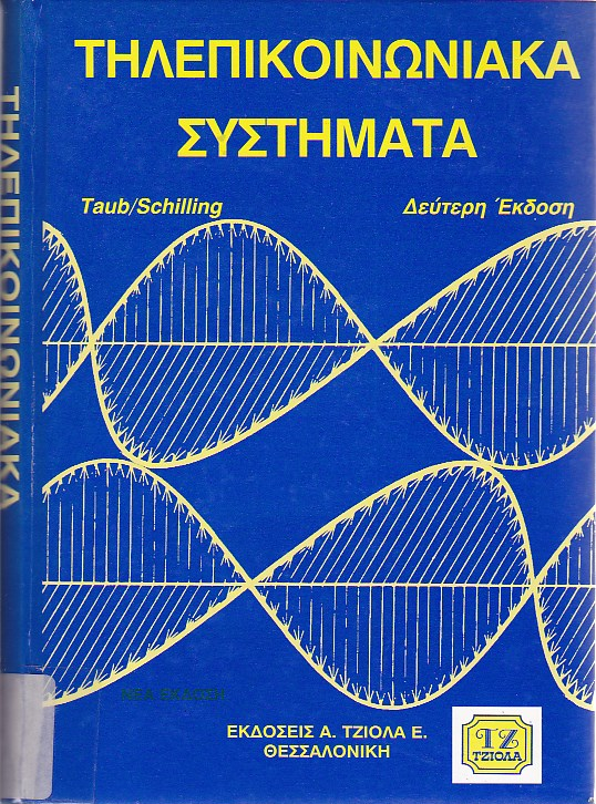 Τηλεπικοινωνιακά συστήματα