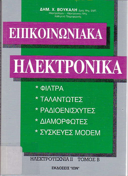 Επικοινωνιακά ηλεκτρονικά