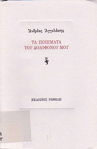 Τα ποιήματα του δολοφόνου μου