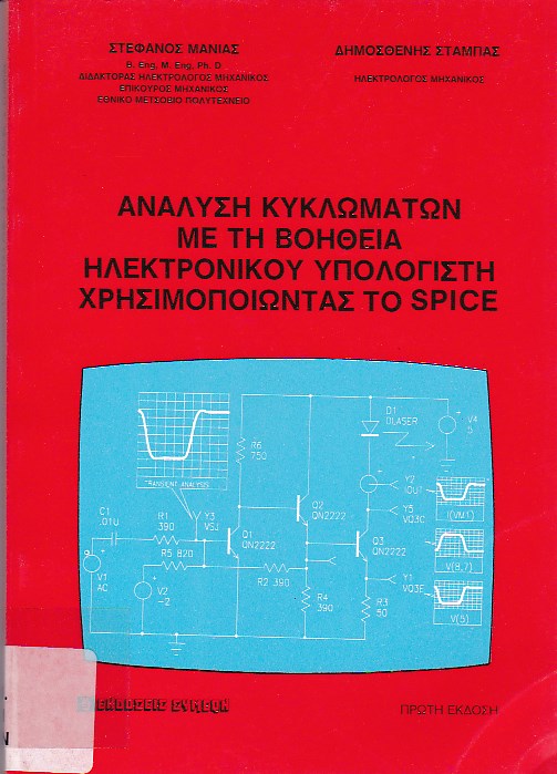 Ανάλυση κυκλωμάτων με τη βοήθεια Η/Υ