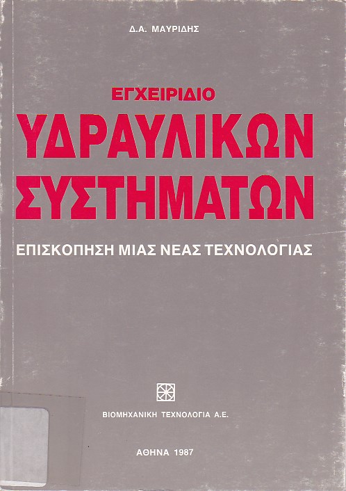 Εγχειρίδιο υδραυλικών συστημάτων