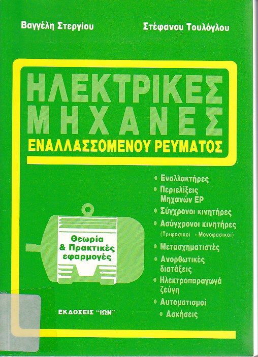 Ηλεκτρικές μηχανές συνεχούς και εναλλασσόμενου ρεύματος