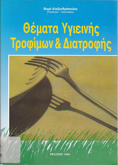 Θέματα υγιεινής τροφίμων και διατροφής