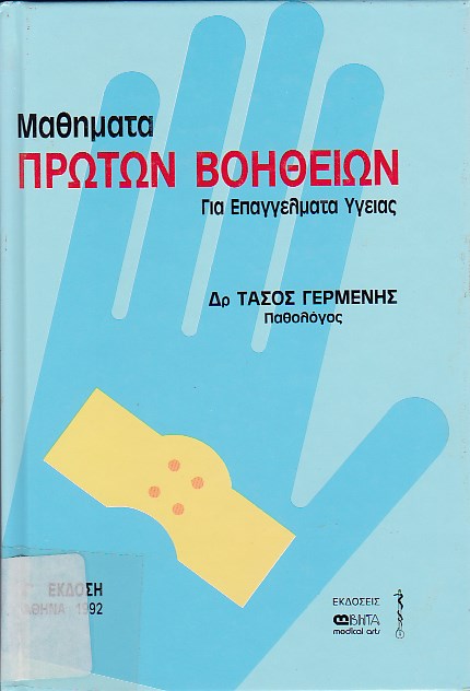 Μαθήματα πρώτων βοηθειών για επαγγέλματα υγείας/cΑ. Γερμένης