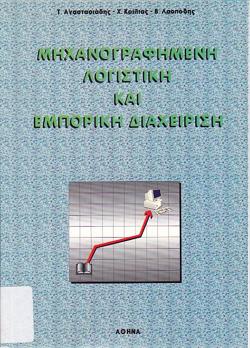 Μηχανογραφημένη λογιστική και εμπορική διαχείρηση