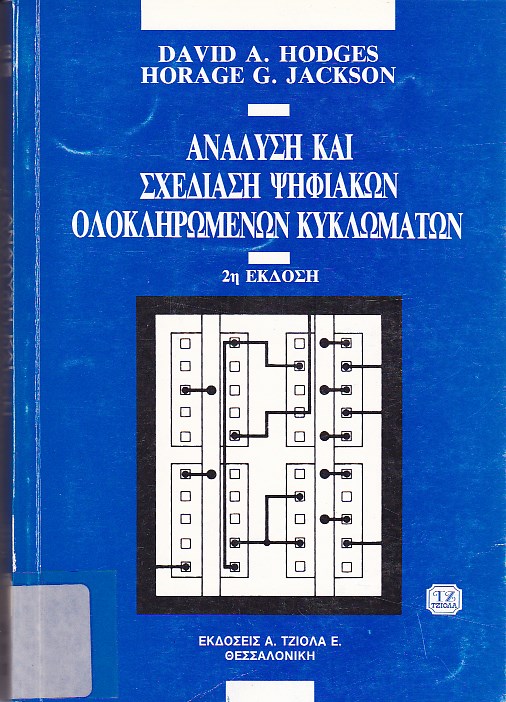 Ανάλυση και σχεδίαση ολοκληρωμένων κυκλωμάτων