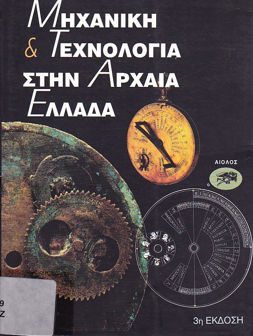 Μηχανική και τεχνολογία στην αρχαία Ελλάδα