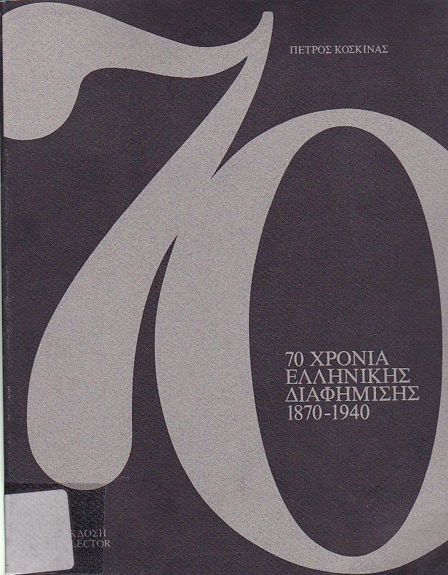 70 χρόνια ελληνικής διαφήμισης 1870-1940