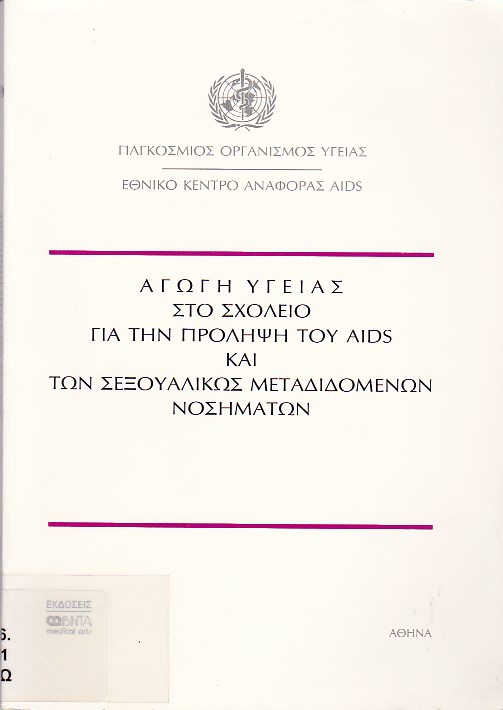 Αγωγή υγείας στο σχολείο για την πρόληψη του AIDS και των σεξουαλικώς μεταδιδόμενων νοσημάτων