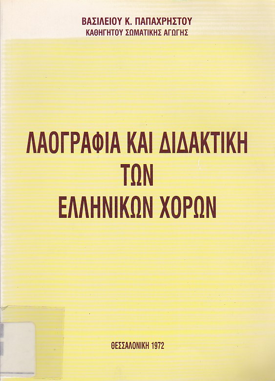 Λαογραφία και διδακτική των ελληνικών χορών