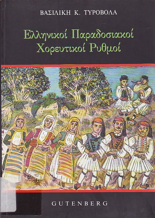 Ελληνικοί παραδοσιακοί χορευτικοί ρυθμοί