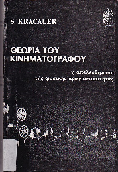 Θεωρία του κινηματογράφου