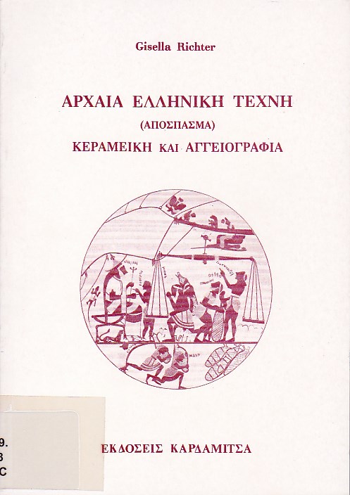 Αρχαία Ελληνική Τέχνη