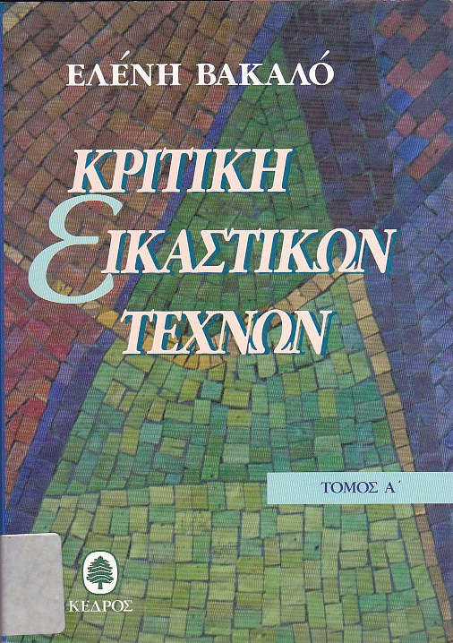 Κριτική εικαστικών τεχνών, 1950-1974