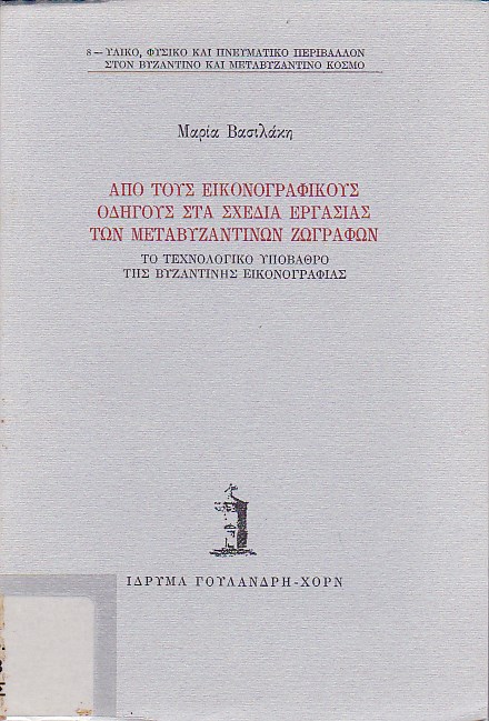 Από τους εικονογραφικούς οδηγούς στα σχέδια εργασίας των μεταβυζαντινών ζωγράφων