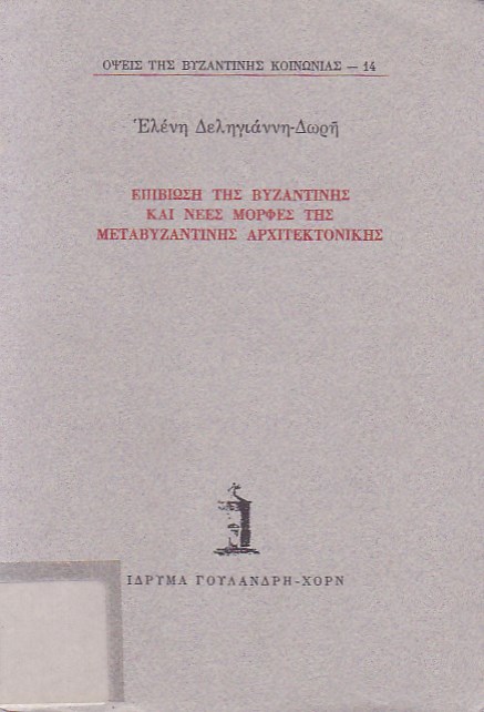 Επιβίωση της βυζαντινής και νέες μορφές της μεταβυζαντινής αρχιτεκτονικής