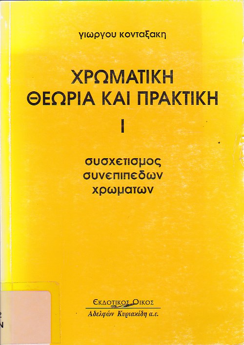 Χρωματική θεωρία και πρακτική