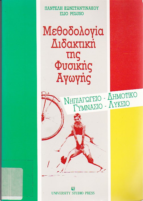 Μεθοδολογία-Διδακτική της Φυσικής Αγωγής