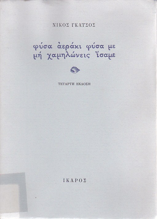 Φύσα, αεράκι φύσα με, μη χαμηλώνεις ίσαμε