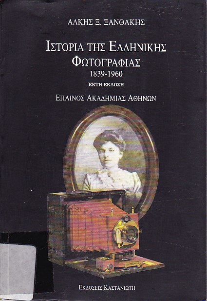 Ιστορία της ελληνικής φωτογραφίας 1839-1960