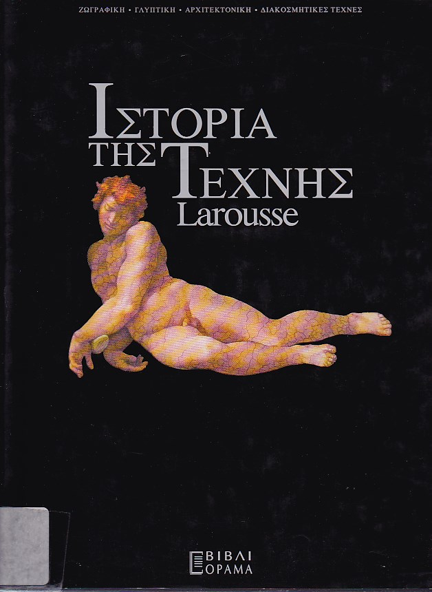 Ιστορία της τέχνης 1