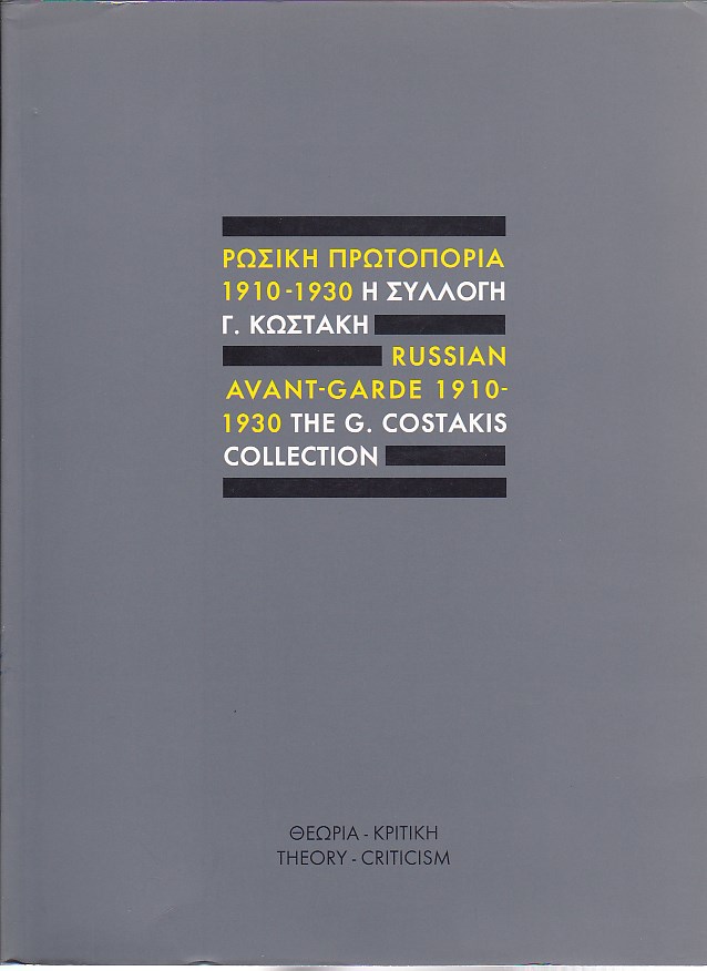 Ρωσική πρωτοπορία 1910-1930:η συλλογή Γ. Κωστάκη:Θεωρία-Κριτική