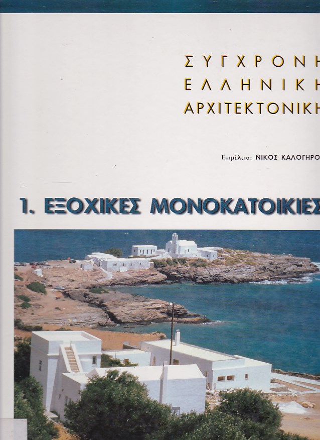 Εξοχικές μονοκατοικίες