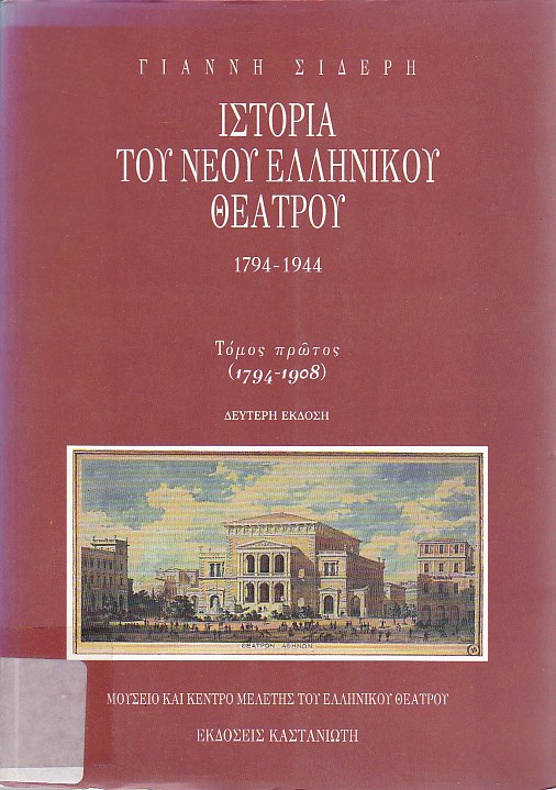 Ιστορία του νέου ελληνικού θεάτρου