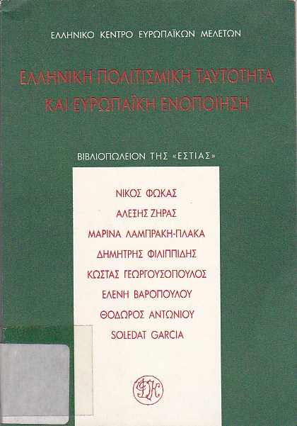 Ελληνική πολιτισμική ταυτότητα και ευρωπαϊκή ενοποίηση