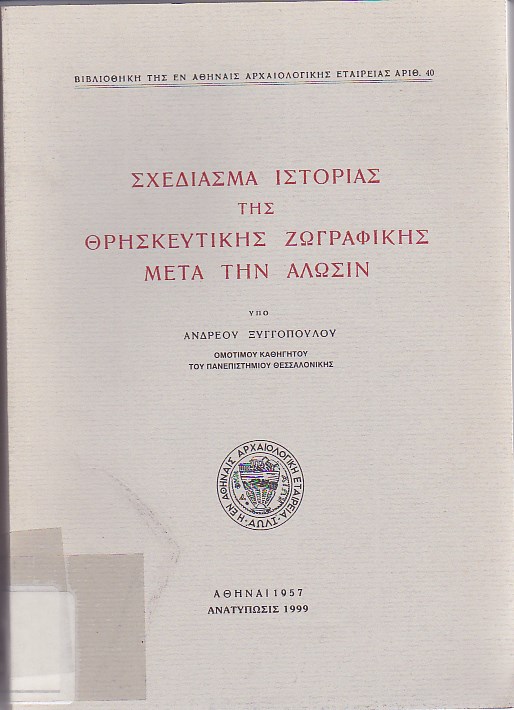 Σχεδίασμα ιστορίας της θρησκευτικής ζωγραφικής μετά την άλωσιν