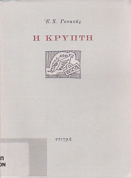 Η κρύπτη