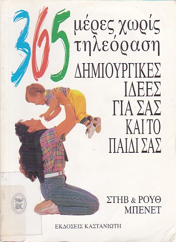 365 μέρες χωρίς τηλεόραση