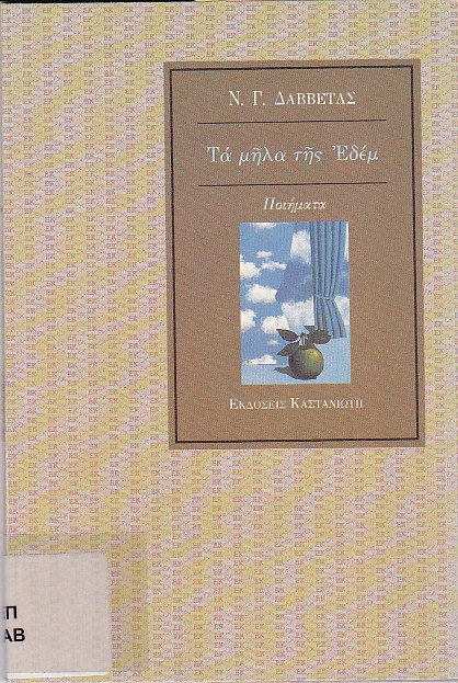 Τα μήλα της Εδέμ