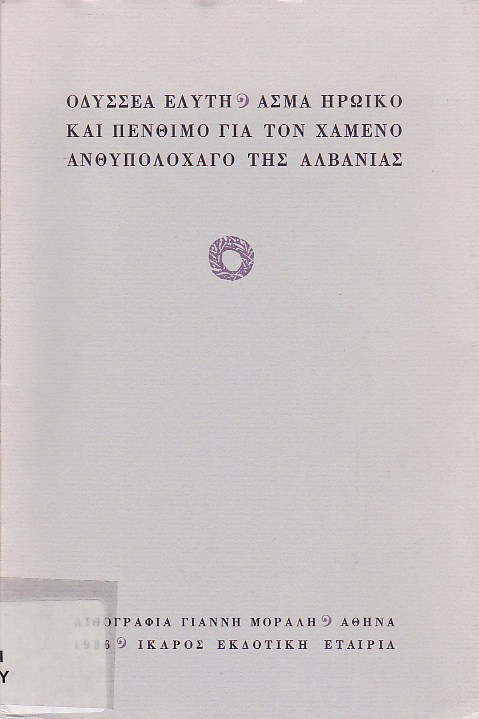 Άσμα ηρωικό και πένθιμο για το χαμένο ανθυπολοχαγό της Αλβανίας