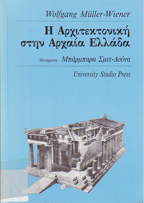 Η αρχιτεκτονική στην Αρχαία Ελλάδα