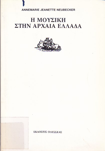 Η μουσική στην αρχαία Ελλάδα