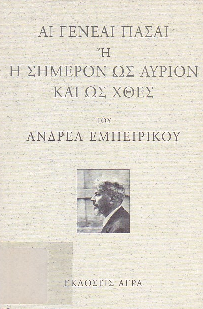 Αι γενεαί πάσαι ή η σήμερον ως αύριον και ως χθές