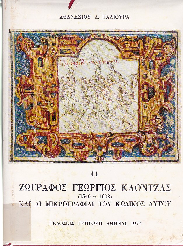 Ο ζωγράφος Γεώργιος Κλόντζας (1540 ci-1608) και αι μικρογραφίαι του κώδικος αυτού